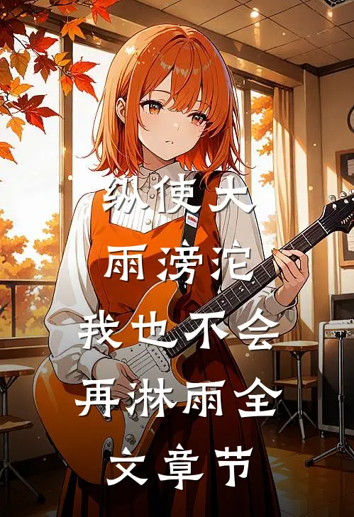 纵使大雨滂沱，我也不会再淋雨全文章节