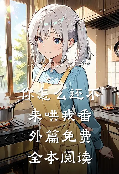 你怎么还不来哄我番外篇免费全本阅读