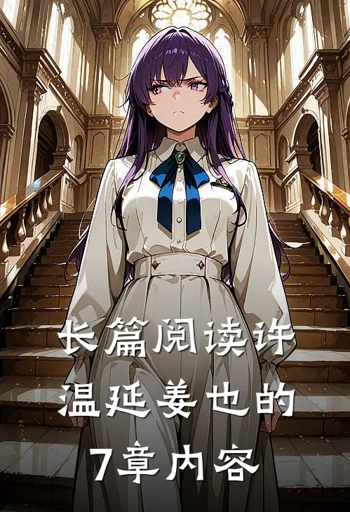 长篇阅读许温延姜也的7章内容