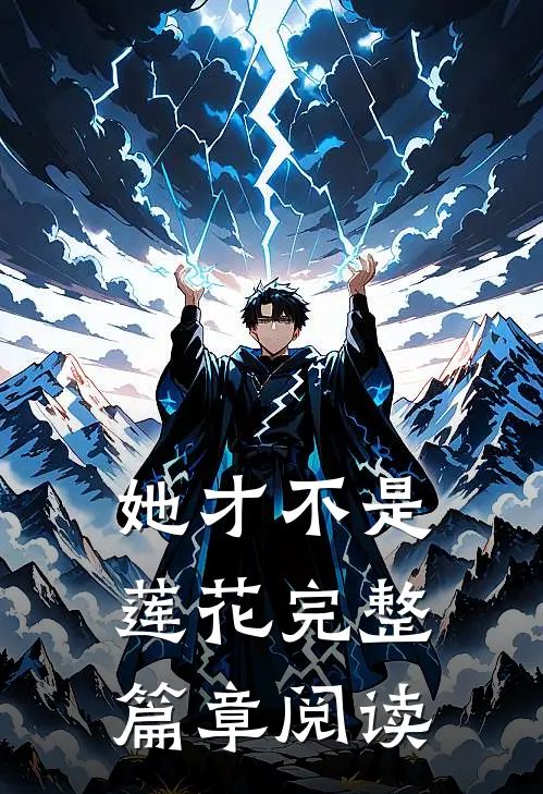 她才不是莲花完整篇章阅读