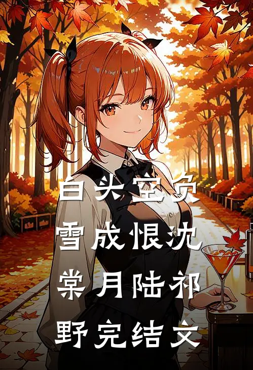 白头空负雪成恨沈棠月陆祁野完结文