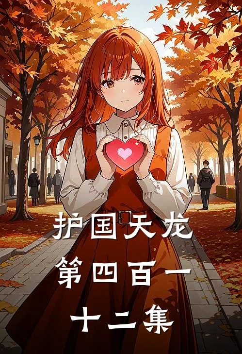 护国天龙第四百一十二集
