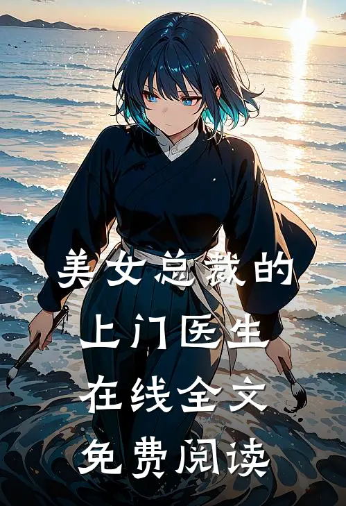 美女总裁的上门医生在线全文免费阅读