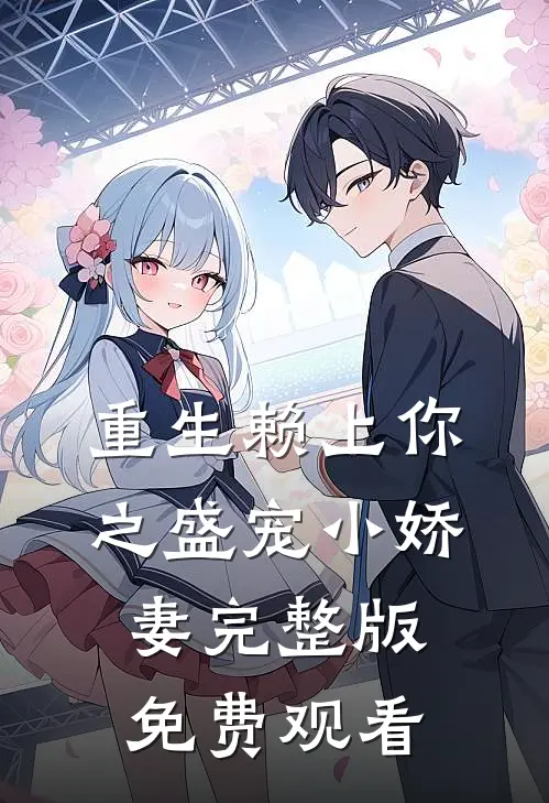 重生赖上你之盛宠小娇妻完整版免费观看
