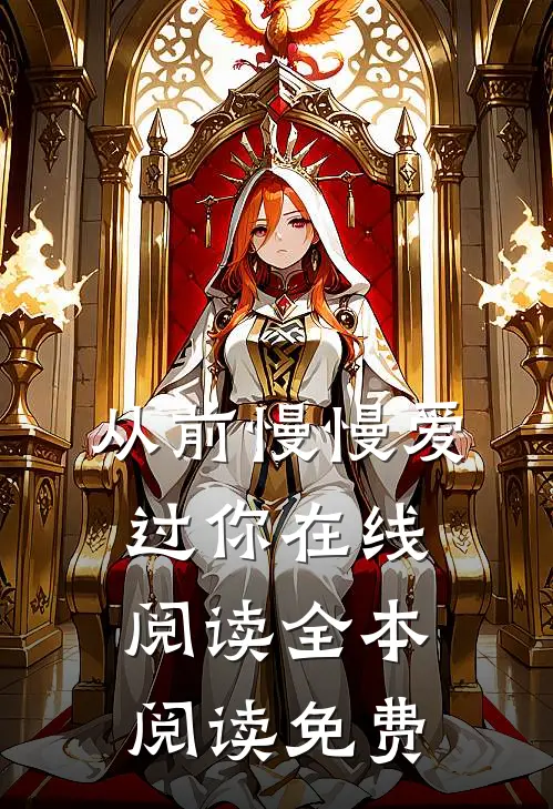 从前慢慢爱过你在线阅读全本阅读免费