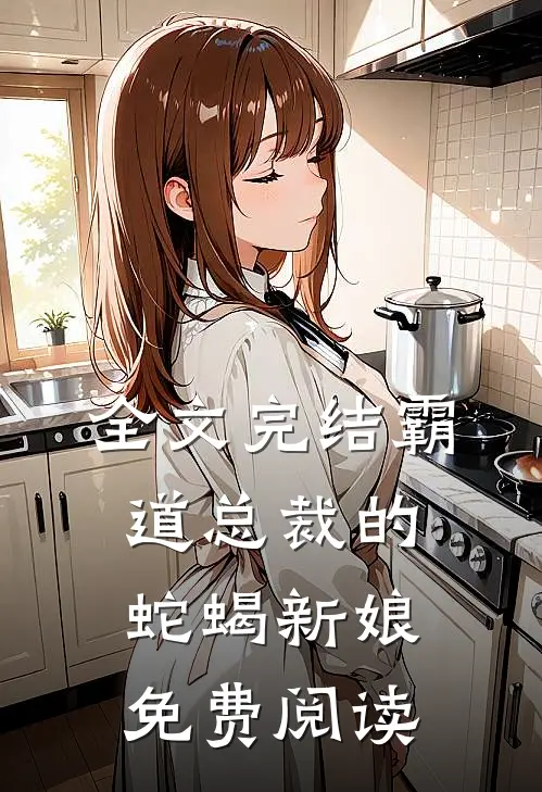 全文完结霸道总裁的蛇蝎新娘免费阅读