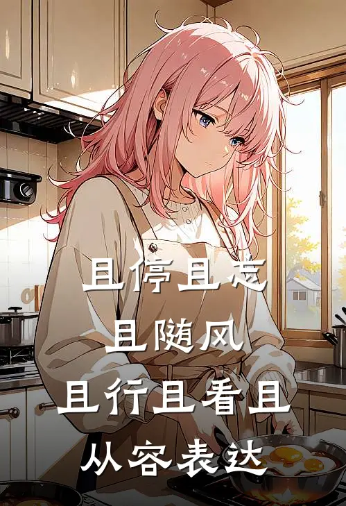 且停且忘且随风,且行且看且从容表达
