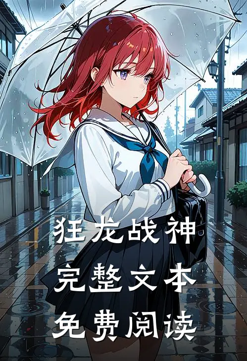 狂龙战神完整文本免费阅读