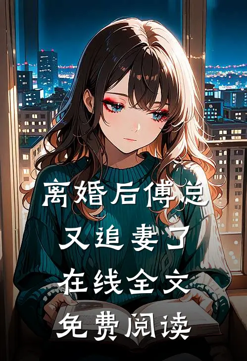 离婚后傅总又追妻了在线全文免费阅读