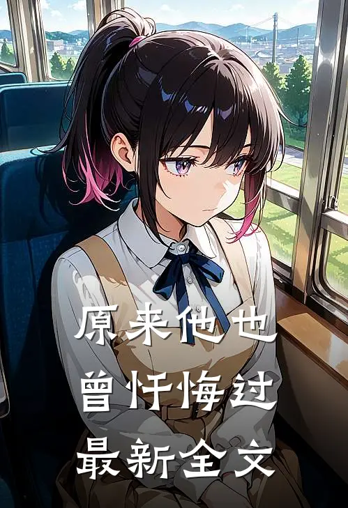 原来他也曾忏悔过最新全文