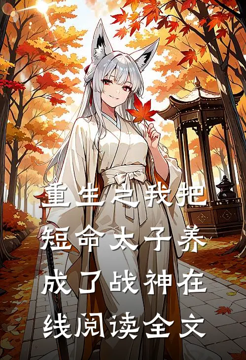 重生之我把短命太子养成了战神在线阅读全文