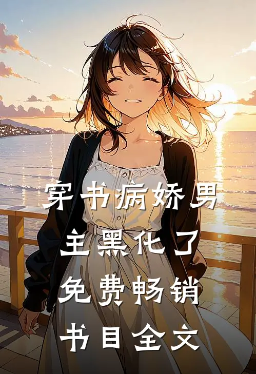 穿书病娇男主黑化了免费畅销书目全文