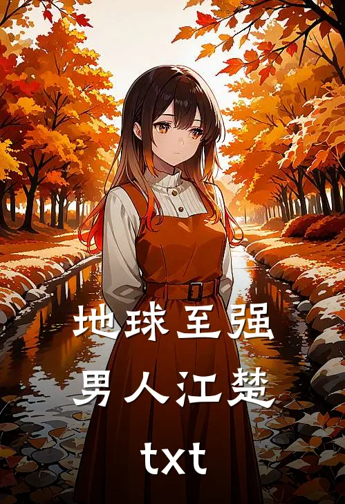 地球至强男人江楚txt