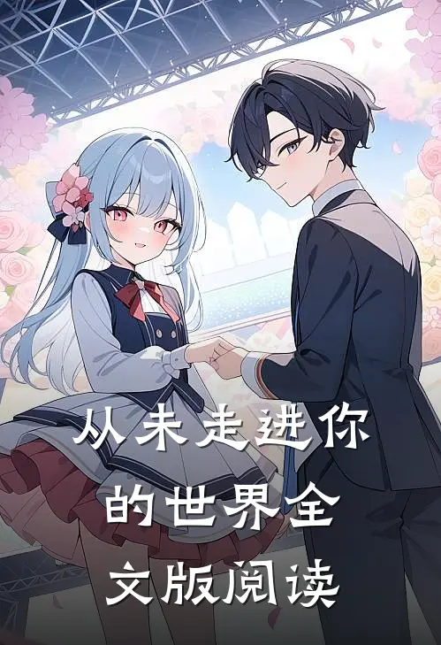 从未走进你的世界全文版阅读