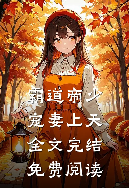 霸道帝少宠妻上天全文完结免费阅读