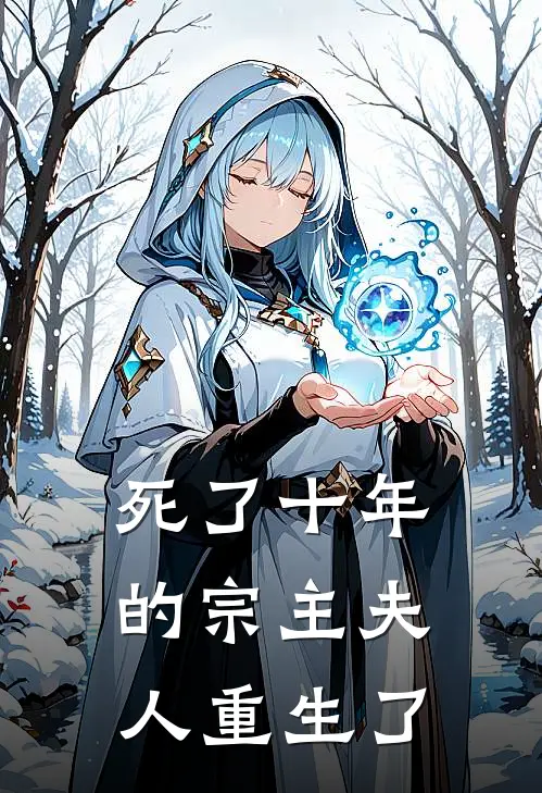 死了十年的宗主夫人重生了