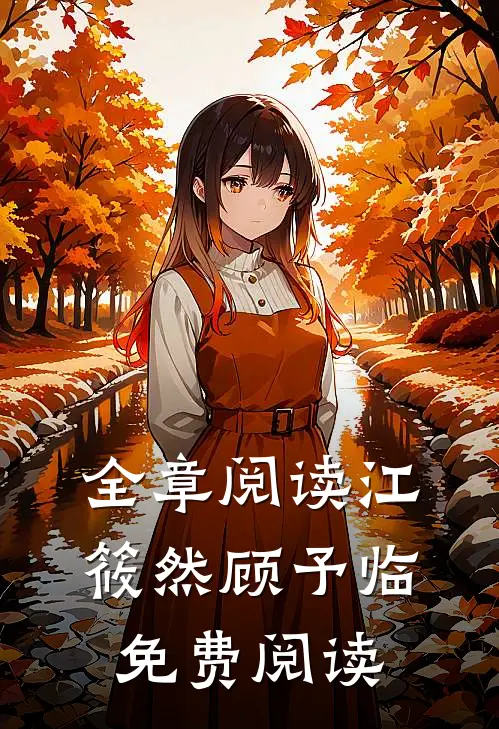 全章阅读江筱然顾予临免费阅读
