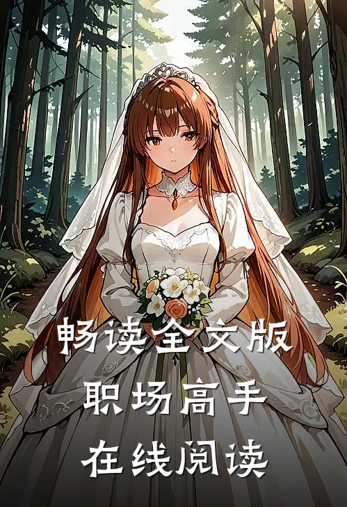 畅读全文版职场高手在线阅读