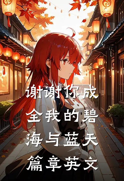 谢谢你成全我的碧海与蓝天篇章英文