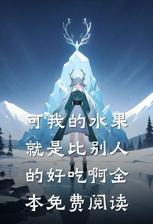 可我的水果就是比别人的好吃啊全本免费阅读