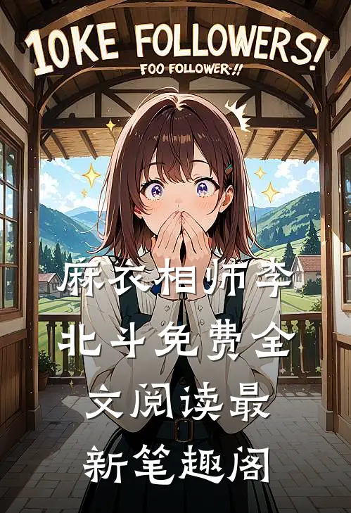 麻衣相师李北斗免费全文阅读最新 笔趣阁