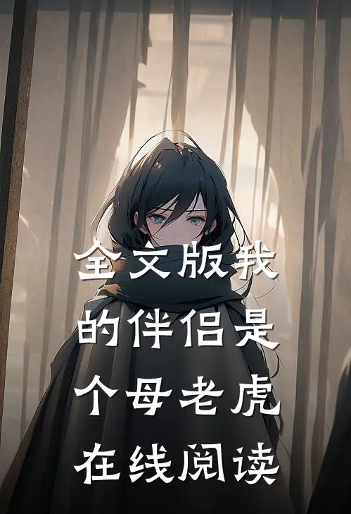 全文版我的伴侣是个母老虎在线阅读