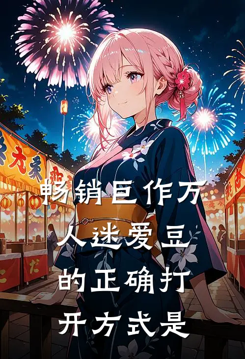 畅销巨作万人迷爱豆的正确打开方式是