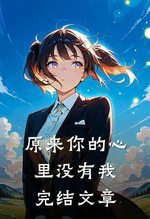 原来你的心里没有我完结文章