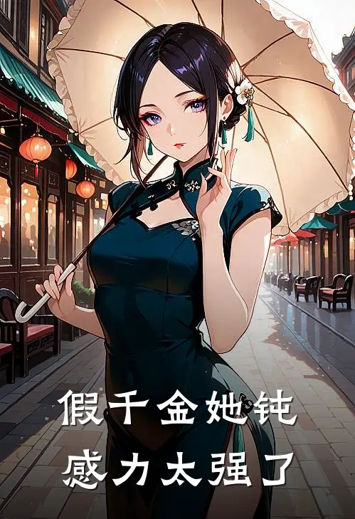 假千金她钝感力太强了