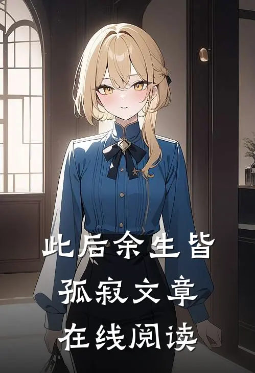 此后余生皆孤寂文章在线阅读