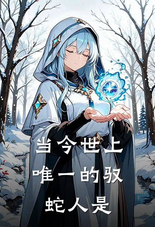 当今世上唯一的驭蛇人是