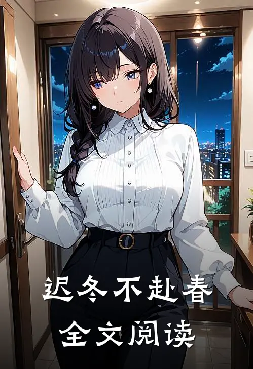 迟冬不赴春全文阅读