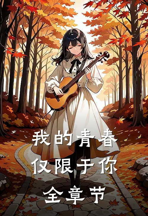 我的青春仅限于你全章节