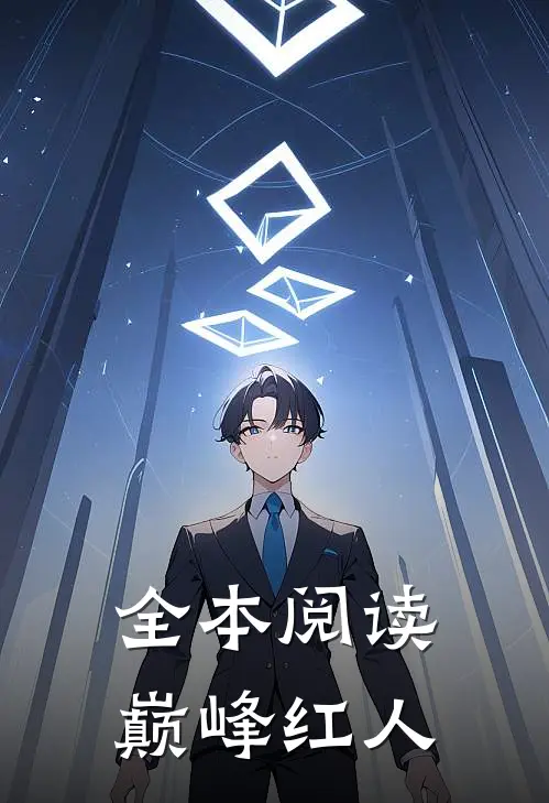全本阅读巅峰红人