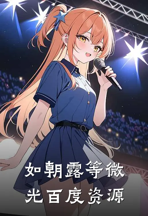 如朝露等微光百度资源