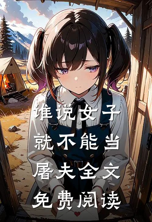 谁说女子就不能当屠夫全文免费阅读
