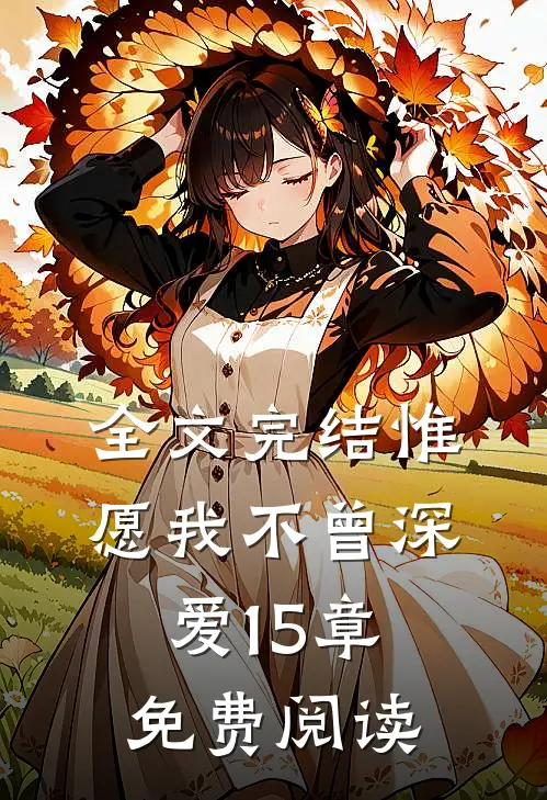 全文完结惟愿我不曾深爱15章免费阅读