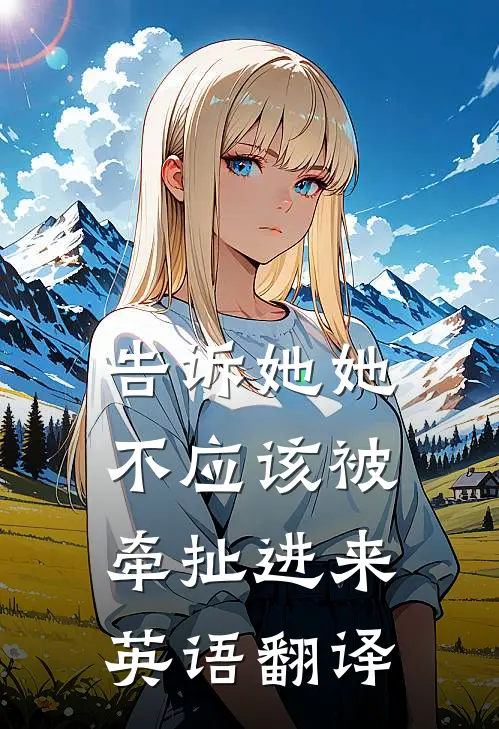 告诉她她不应该被牵扯进来英语翻译