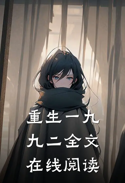 重生一九九二全文在线阅读