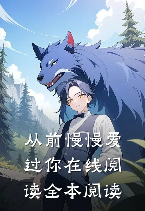 从前慢慢爱过你在线阅读全本阅读