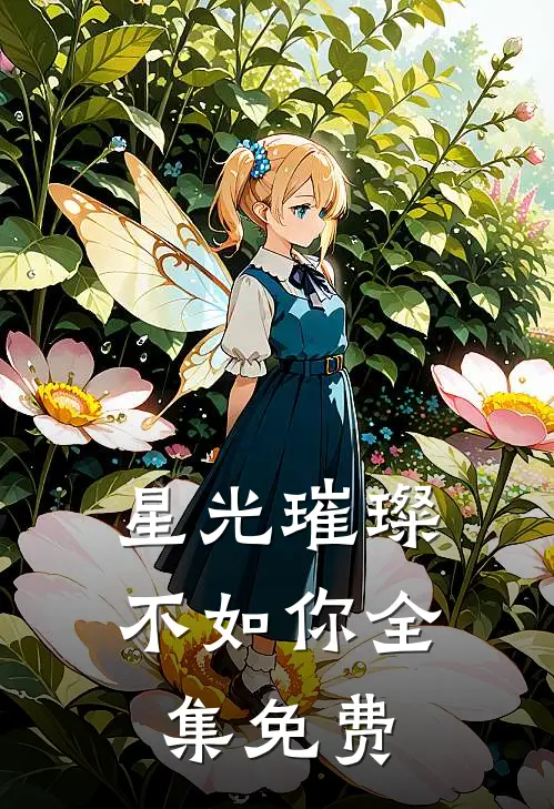 星光璀璨不如你全集免费