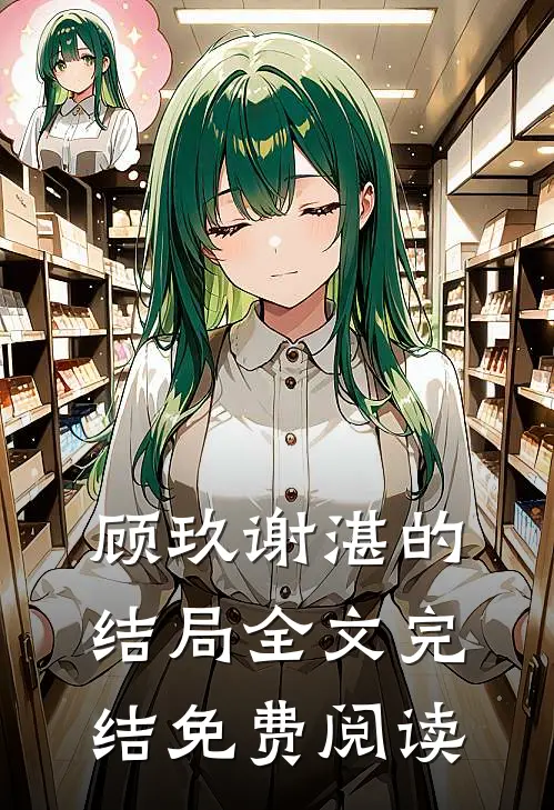 顾玖谢湛的结局全文完结免费阅读