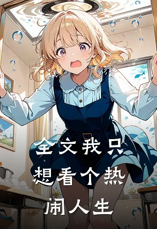 全文我只想看个热闹人生