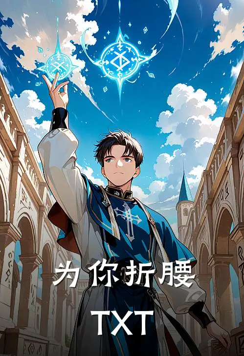 为你折腰TXT