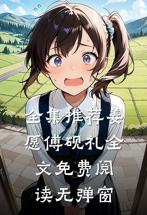 全集推荐姜愿傅砚礼全文免费阅读无弹窗