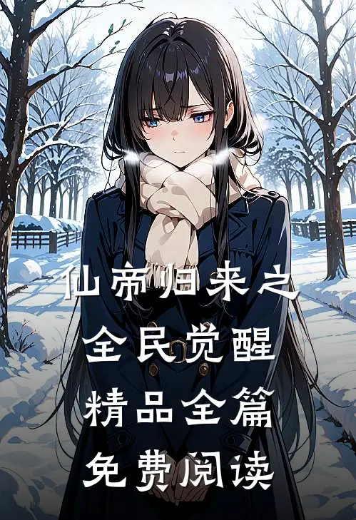 仙帝归来之全民觉醒精品全篇免费阅读