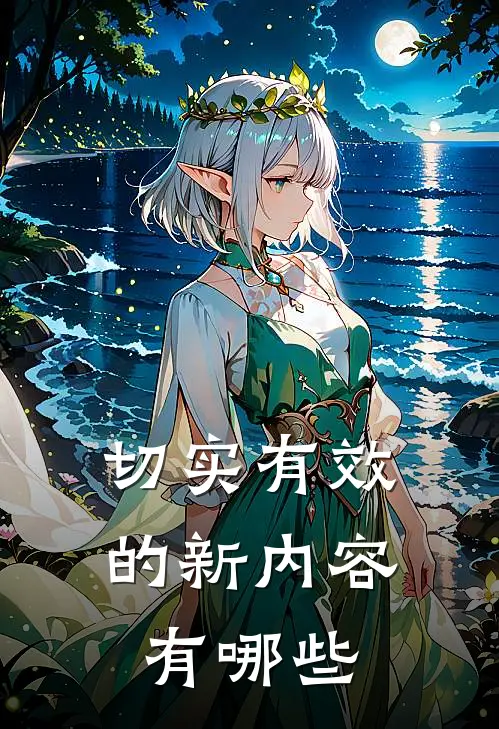 切实有效的新内容有哪些