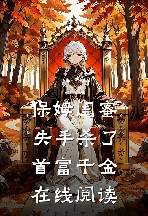 保姆闺蜜失手杀了首富千金在线阅读