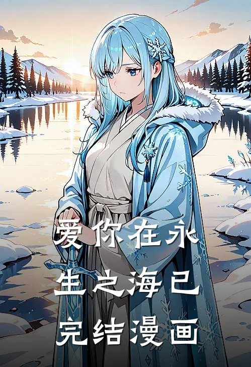 爱你在永生之海已完结漫画