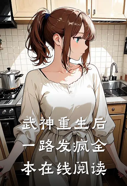 武神重生后一路发疯全本在线阅读